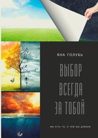 Выбор Всегда За Тобой. Мы есть то, о чем мы думаем - Яна Голубь