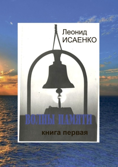 Волны памяти. Книга первая - Леонид Алексеевич Исаенко