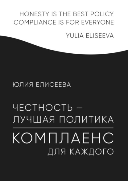 Честность – лучшая политика. Комплаенс для каждого - Юлия Елисеева