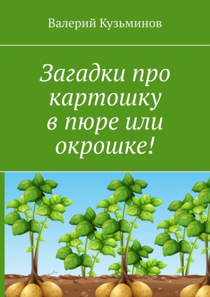 Загадки про картошку в пюре или окрошке! — Валерий Кузьминов