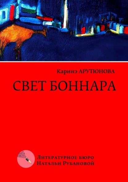 Свет Боннара. Эскизы на полях - Каринэ Арутюнова