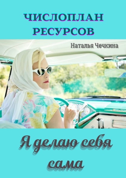 Числоплан ресурсов. Я делаю себя сама - Наталья Чечкина