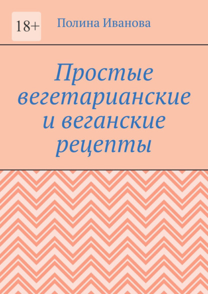 Простые вегетарианские и веганские рецепты — Полина Иванова