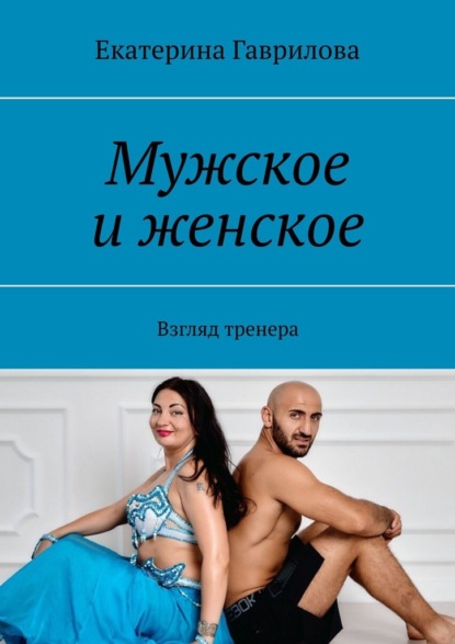 Мужское и женское. Взгляд тренера - Екатерина Гаврилова