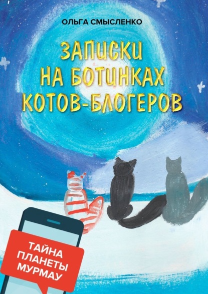 Записки на ботинках котов-блогеров. Тайна планеты Мурмау - Ольга Смысленко