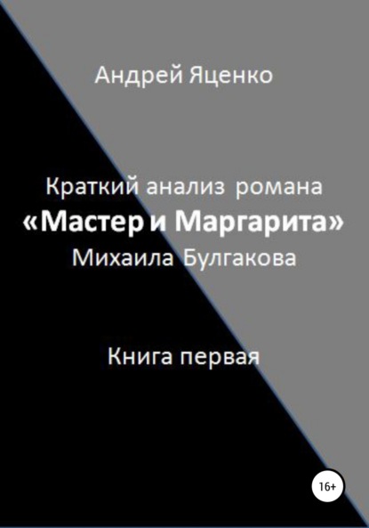 Краткий анализ романа «Мастер и Маргарита» Михаила Булгакова. Книга первая - Андрей Викторович Яценко