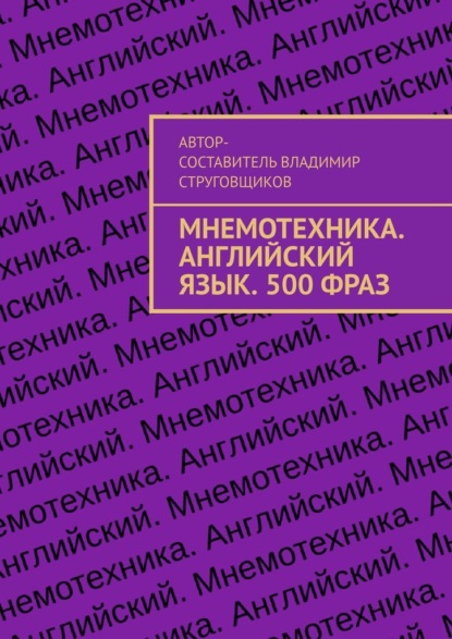 Мнемотехника. Английский язык. 500 фраз - Владимир Струговщиков