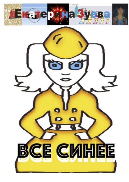 Все синее - Екатерина Зуева