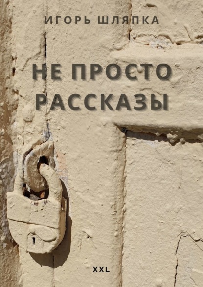 НЕ ПРОСТО РАССКАЗЫ - Игорь Шляпка