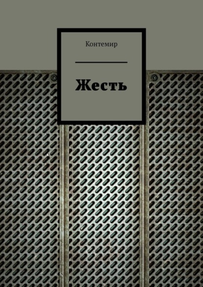 Жесть — Контемир