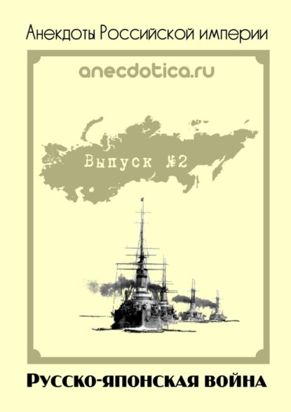 Анекдоты Российской империи. Русско-японская война - А. Шевченко