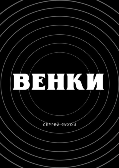 Венки - Сергей Сухой