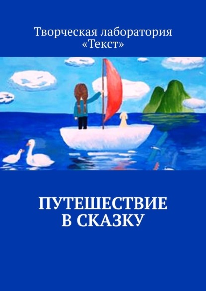 Путешествие в сказку - Лолита Волкова