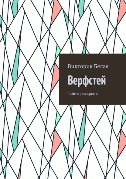 Верфстей. Тайны раскрыты - Виктория Белая