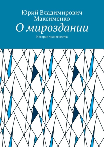 О мироздании. История человечества — Юрий Владимирович Максименко