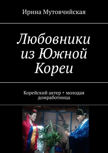 Любовники из Южной Кореи. Корейский актер + молодая домработница — Ирина Мутовчийская