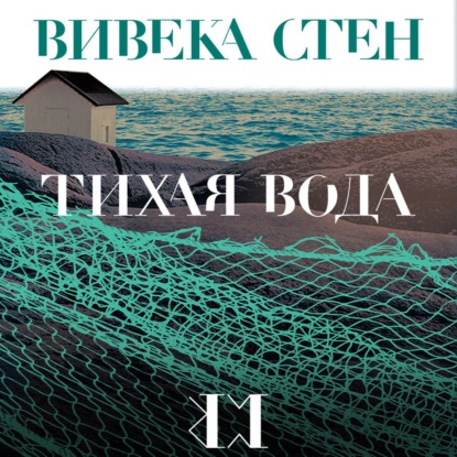 Тихая вода — Вивека Стен