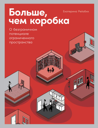 Больше, чем коробка. О безграничном потенциале ограниченного пространства - Екатерина Рейзбих