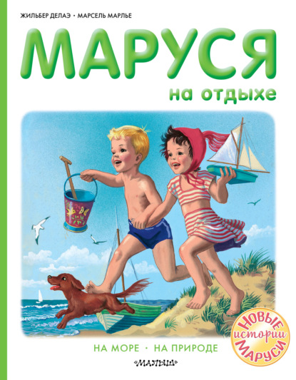 Маруся на отдыхе : На море. На природе - Жильбер Делаэ