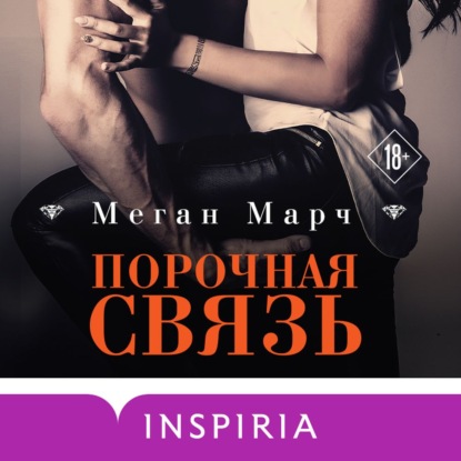 Порочная связь - Меган Марч