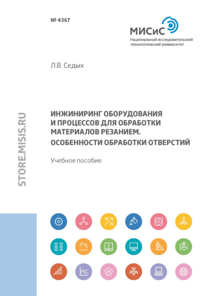 Инжиниринг оборудования и процессов для обработки материалов резанием. Особенности обработки отверстий - Л. В. Седых