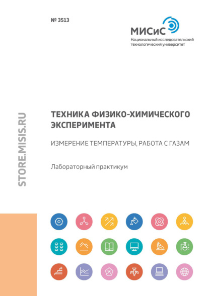 Техника физико-химического эксперимента. Измерение температуры, работа с газами - Е. Н. Сидорова