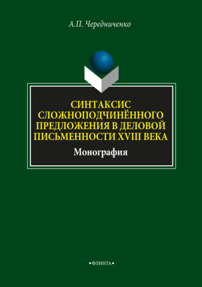 Синтаксис сложноподчинённого предложения в деловой письменности XVIII века - А. П. Чередниченко