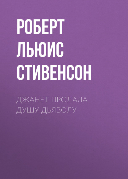 Джанет продала душу дьяволу - Роберт Льюис Стивенсон