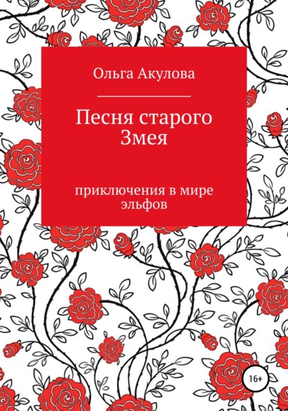 Песня старого змея - Ольга Николаевна Акулова