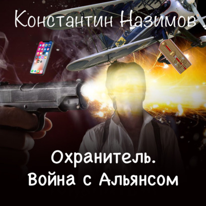 Охранитель. Война с Альянсом - Константин Назимов