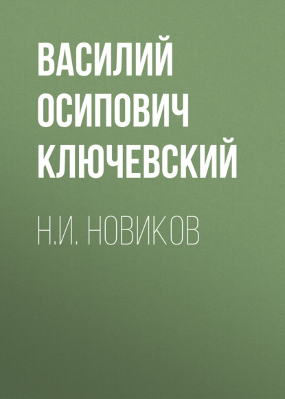 Н.И. Новиков - Василий Осипович Ключевский