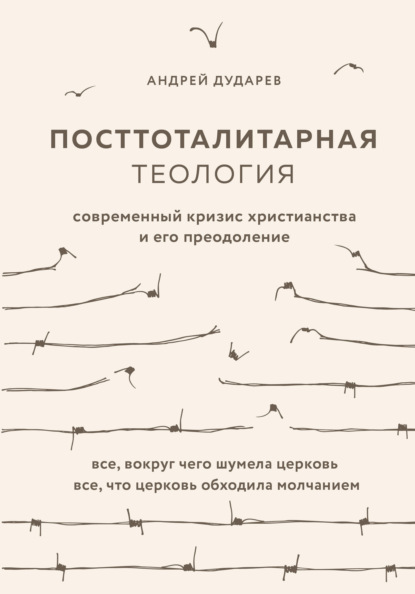 Посттоталитарная теология. Современный кризис христианства и его преодоление — Андрей Дударев