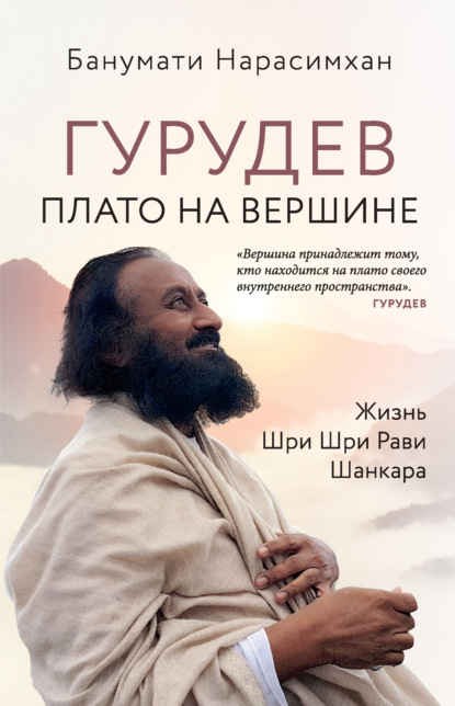 Гурудев. Плато на вершине. Жизнь Шри Шри Рави Шанкара — Банумати Нарасимхан