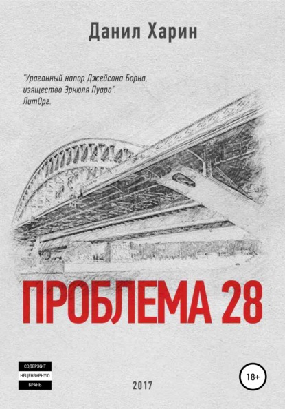 Проблема 28 — Данил Владимирович Харин