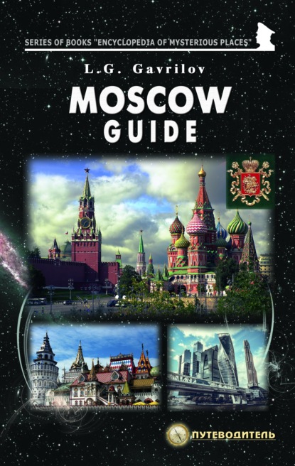 Moscow guide - Леонид Гаврилов