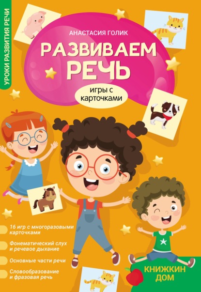 Развиваем речь. Игры с карточками - Анастасия Голик