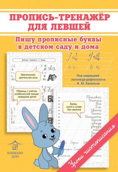 Пропись-тренажёр для левшей. Пишу прописные буквы в детском саду и дома - О. Н. Макеева