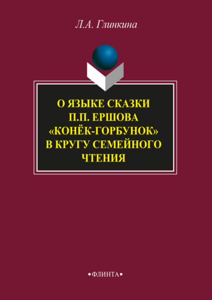 О языке сказки П.П. Ершова «Конёк-горбунок» в кругу семейного чтения - Л. А. Глинкина