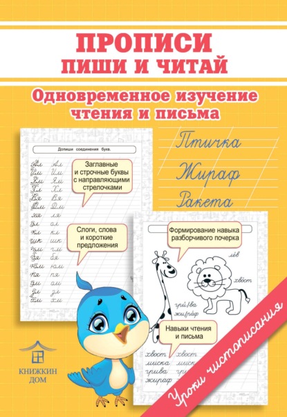 Прописи. Пиши и читай. Одновременное изучение чтения и письма - О. Н. Макеева