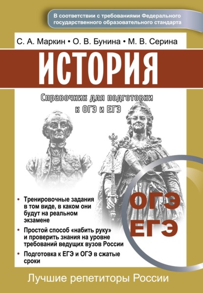 Справочник для подготовки к ОГЭ и ЕГЭ по истории - Сергей Маркин