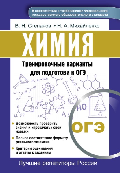 Химия. Тренировочные варианты для подготовки к ОГЭ - В. Н. Степанов