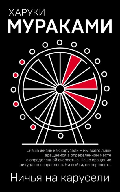 Ничья на карусели — Харуки Мураками