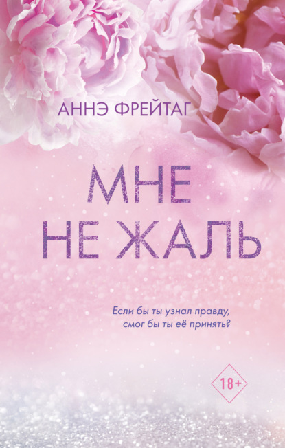 Мне не жаль - Аннэ Фрейтаг