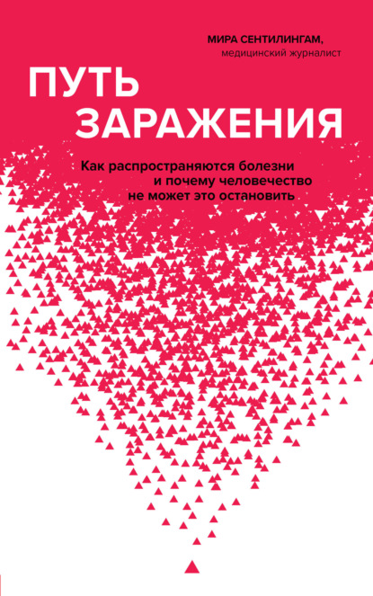 Путь заражения. Как распространяются болезни и почему человечество не может это остановить - Мира Сентилингам