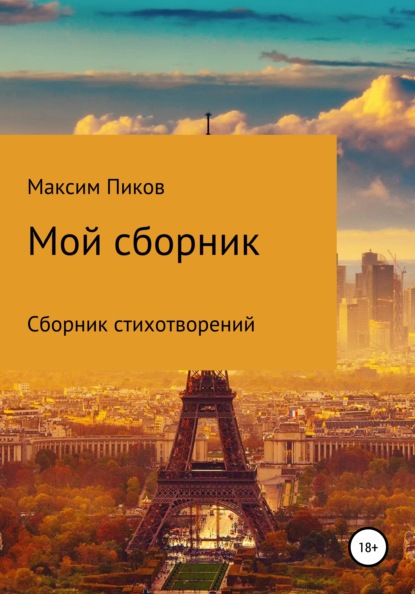 Мой сборник - Максим Андреевич Пиков