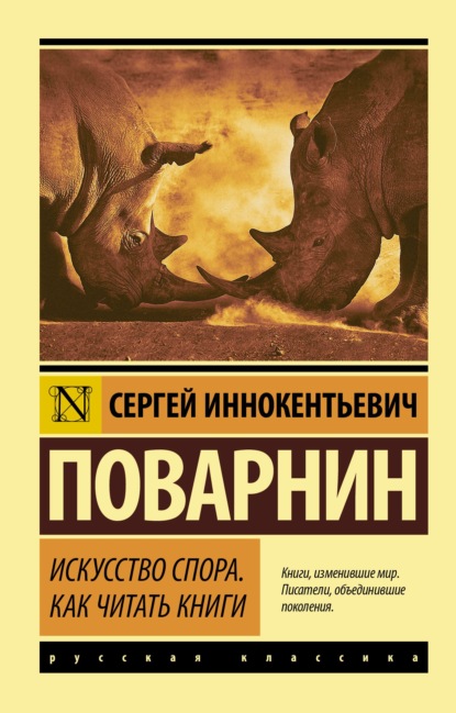 Искусство спора. Как читать книги - Сергей Иннокентьевич Поварнин