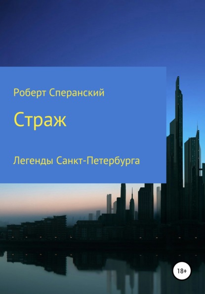 Страж - Роберт Юрьевич Сперанский