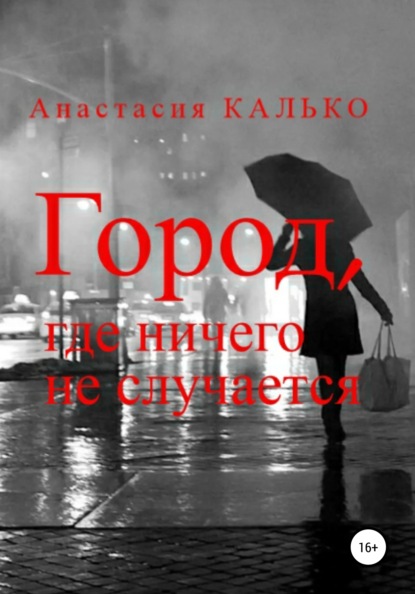 Город, где ничего не случается — Анастасия Александровна Калько