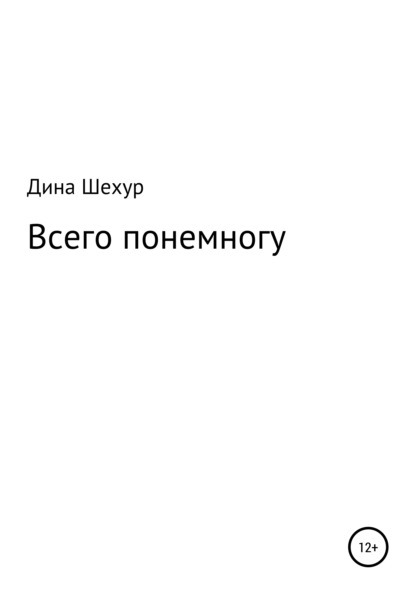 Всего понемногу — Дина Шехур