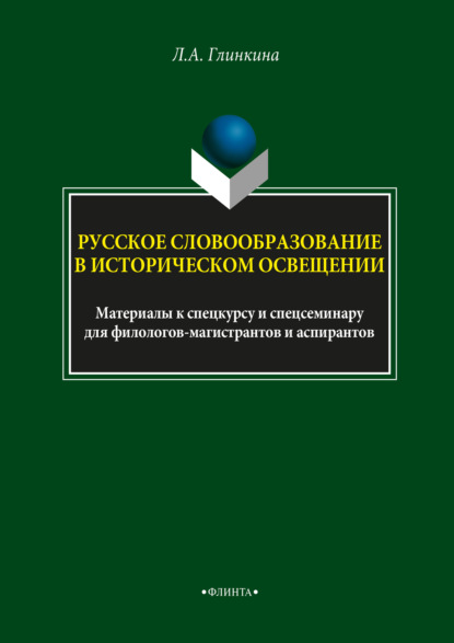 Русское словообразование в историческом освещении — Л. А. Глинкина